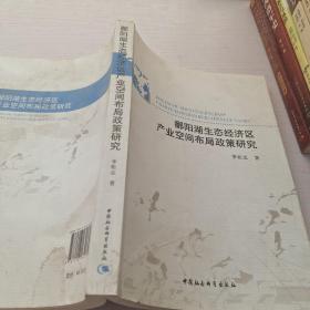 鄱阳湖生态经济区产业空间布局政策研究