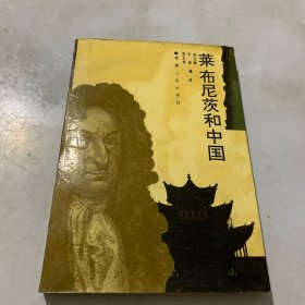 莱布尼茨与中国