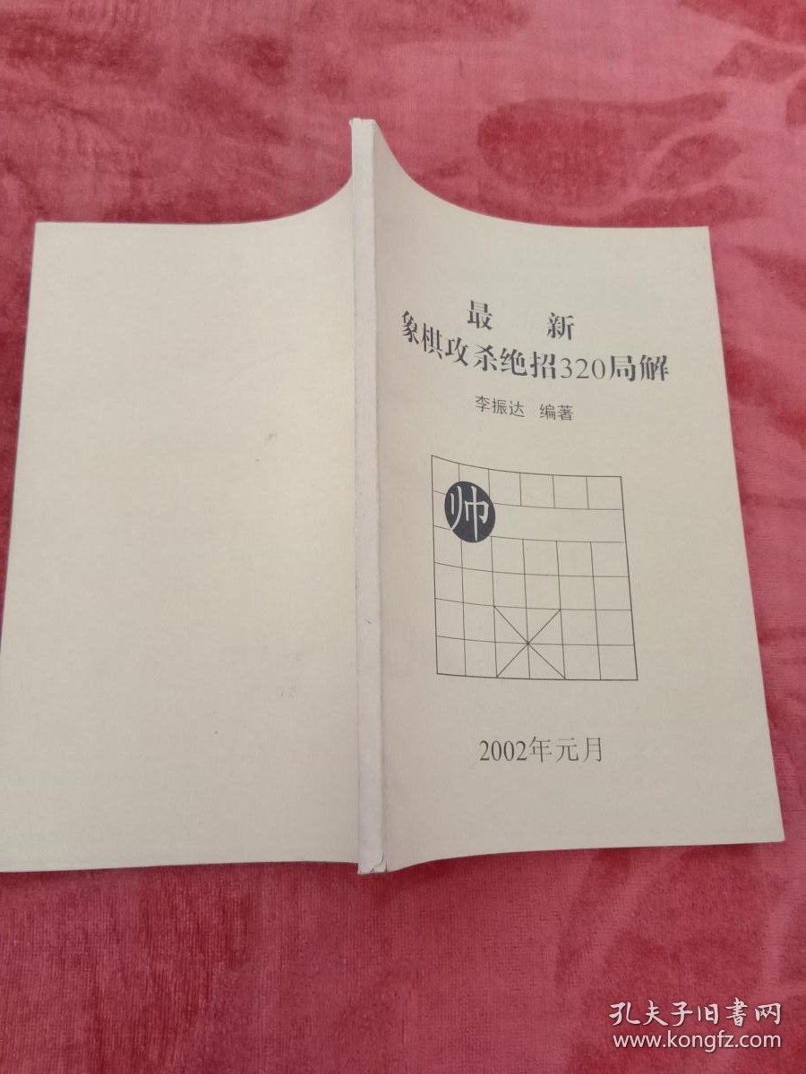 最新象棋攻杀绝招320局解【1页有写画】