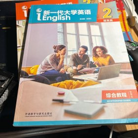 新一代大学英语2（提高篇综合教程智慧版）