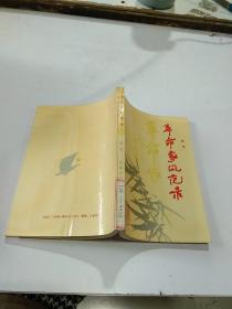 革命家風(fēng)范錄