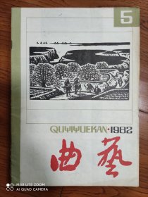 《曲艺》杂志 1982年第5期