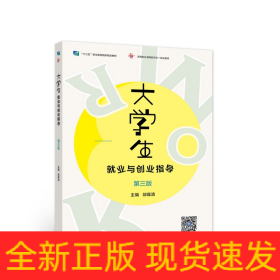 大学生就业与创业指导（第三版）