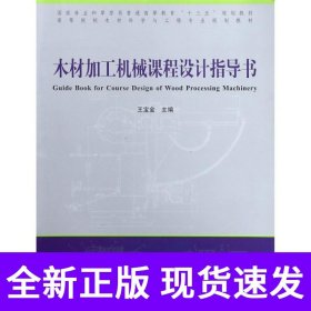 木材加工机械课程设计指导书(高等院校木材科学与工程专业规划教材)