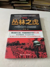 抗战纪实：丛林之虎：中国远征军抗战纪实史诗