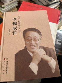 李佩成传