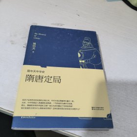 易中天中华史:隋唐定局