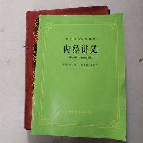 内经讲义