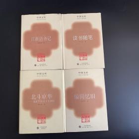 《江浙访书记》《读书随笔》《编辑忆旧》《北斗京华—北京生活五十年漫忆》四册合售
