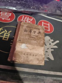新华字典 （1962年 ）【 精装 】