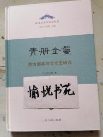 青册金鬘——蒙古部族与文化史研究（精）