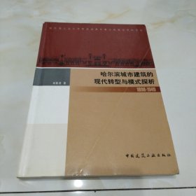 哈尔滨城市建筑的现代转型与模式探析:1898～1949