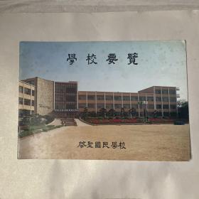 韩国启圣国民学校要览