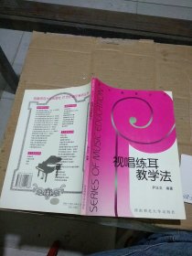 視唱練耳教學(xué)法