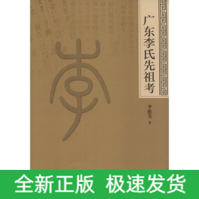 廣東李氏先祖考
