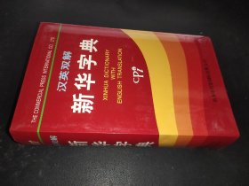 汉英双解新华字典