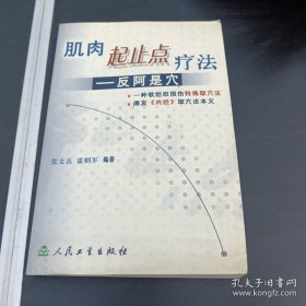 肌肉起止点疗法：反阿是穴