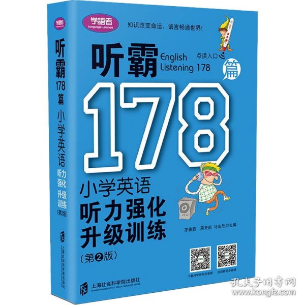 听霸178篇——小学英语听力强化升级训练（第二版）