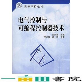 电气控制与可编程控制器技术