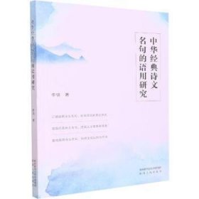 中华经典诗文名句的语用研究 李锦 陕西人民出版社有限责任公司