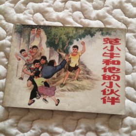 文哥连环画——范小牛和他的小伙伴（红小兵斗争故事）