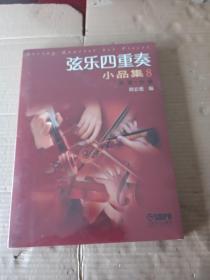 弦乐四重奏 小品集8总谱+分谱（未拆封）