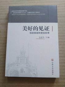 美好的见证：福建基督教爱国故事（岳清华）