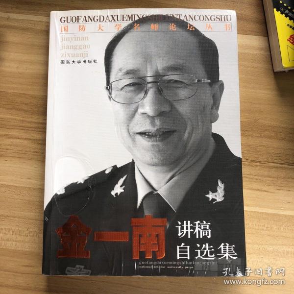 国防大学名师论坛丛书：金一南讲稿自选集