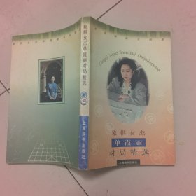 象棋女杰单霞丽对局精选