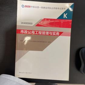 市政公用工程管理与实务（1K400000）/2020年版全国一级建造师执业资格考试用书