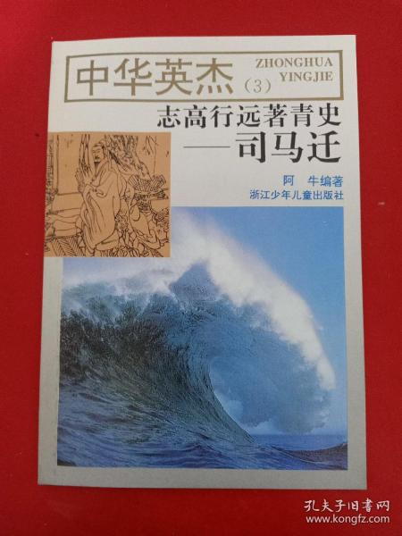 中华英杰(3) 志高行远著青史——司马迁