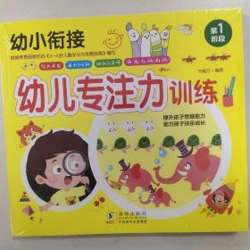 幼小衔接 幼儿专注力训练（1-4）