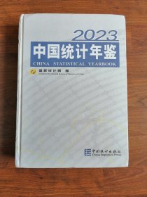 中国统计年鉴 2023【附光盘】