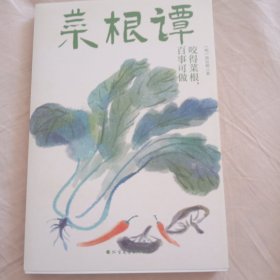 中华国学经典读本：菜根谭