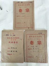 解放初期1950年，上海市金山县人民法院审判卷宗3份，每份多页，早期司法史资料，很有史料价值，包老保真