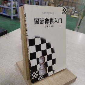 国际象棋入门