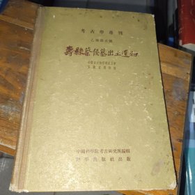 寿县蔡侯墓出土遗物 考古学专刊 乙种第五号