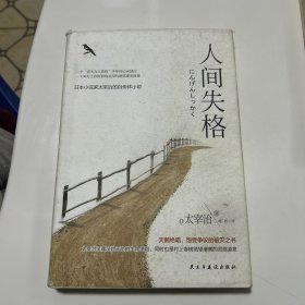 人间失格