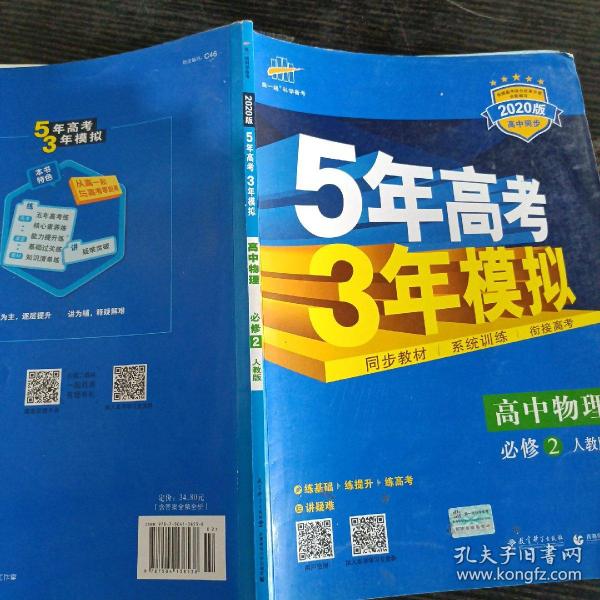 曲一线科学备考·5年高考3年模拟：高中物理（必修2）（人教版）