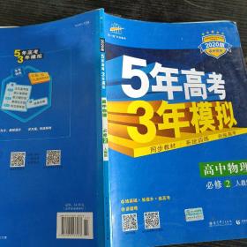 曲一线科学备考·5年高考3年模拟：高中物理（必修2）（人教版）