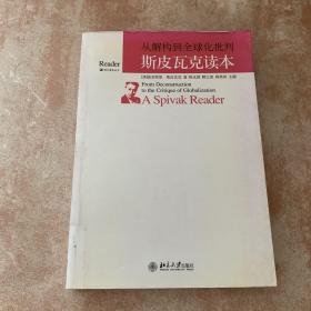 从解构到全球化批判：斯皮瓦克读本