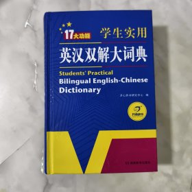 学生实用英汉双解大词典英语字典词典工具书小学初中高中学生实用牛津词典大学四六级开心辞书