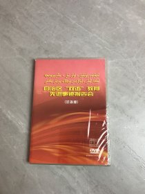 自治区双语教育先进事迹报告会 汉语版DVD【未拆封】