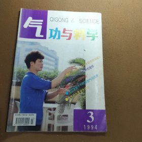 《气功与科学》