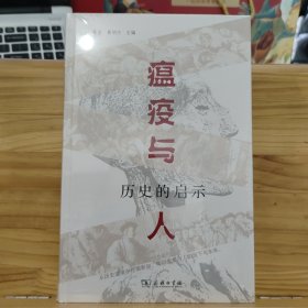 瘟疫与人：历史的启示 【未拆封】