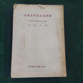 科学艺文与学史艺文