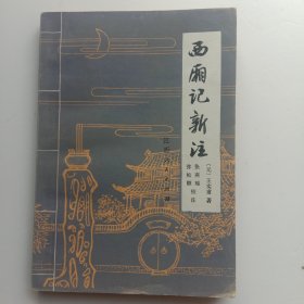 西厢记新注