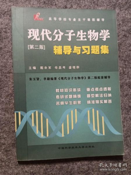 现代分子生物学辅导与习题集