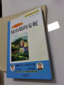 名师1+1导读系列：绿山墙的安妮