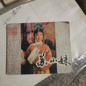 苏小妹（连环画